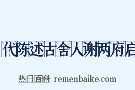代陈述古舍人谢两府启是什么意思的图片